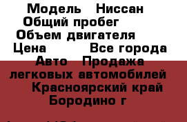  › Модель ­ Ниссан › Общий пробег ­ 115 › Объем двигателя ­ 1 › Цена ­ 200 - Все города Авто » Продажа легковых автомобилей   . Красноярский край,Бородино г.